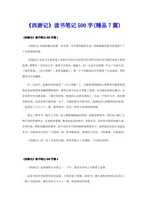 《西游记》读书笔记500字(精品7篇)