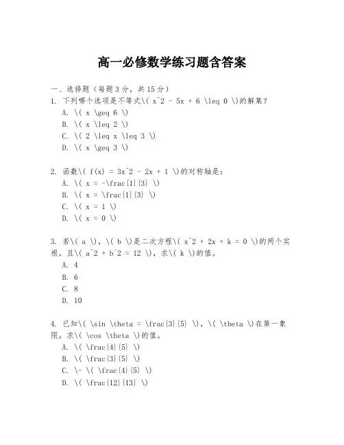 高一必修数学练习题含答案