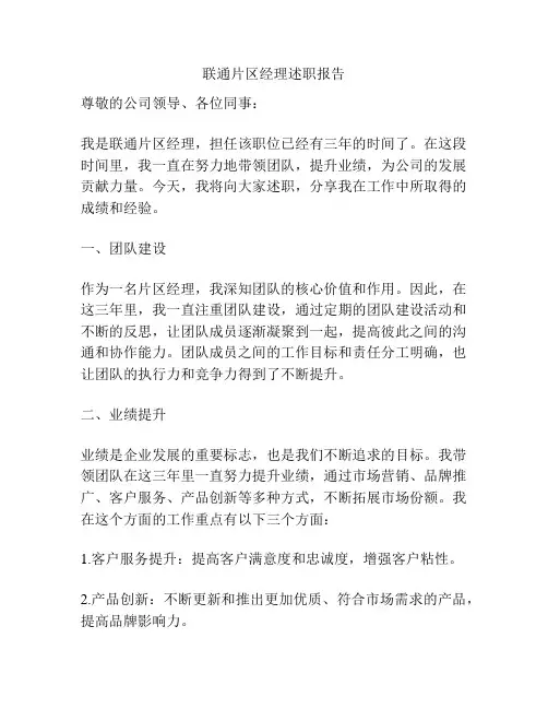 联通片区经理述职报告