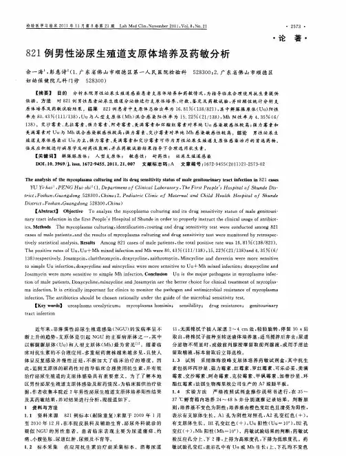 821例男性泌尿生殖道支原体培养及药敏分析