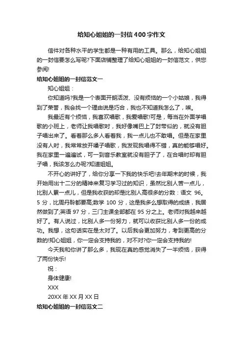 给知心姐姐的一封信400字作文