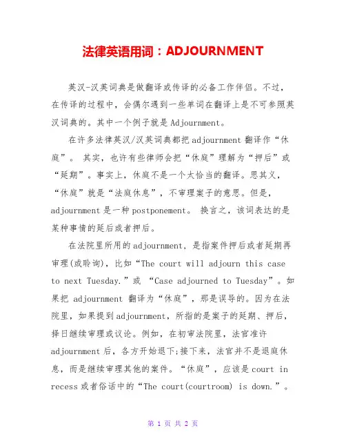 法律英语用词：ADJOURNMENT
