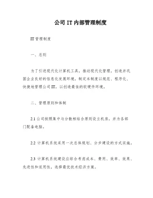 公司IT内部管理制度
