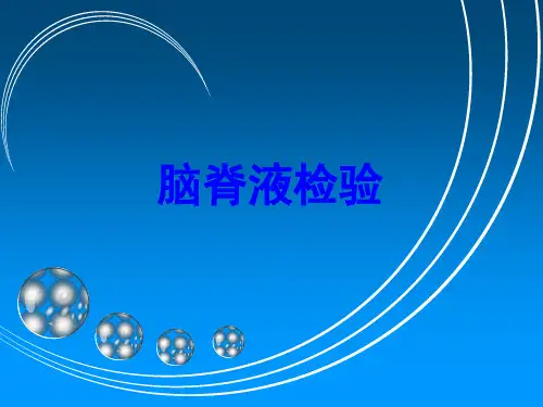 脑脊液检验
