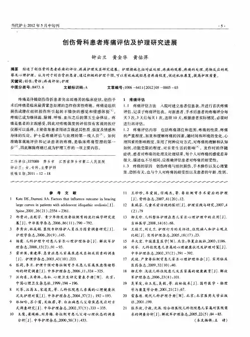 创伤骨科患者疼痛评估及护理研究进展