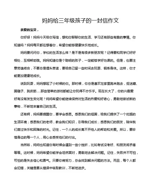 妈妈给三年级孩子的一封信作文