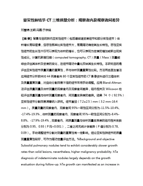 亚实性肺结节CT三维质量分析：观察者内及观察者间差异