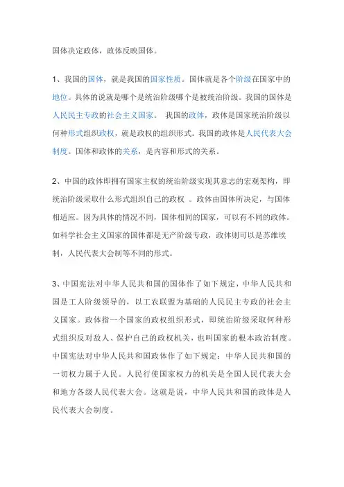 对我国国体和政体的认识