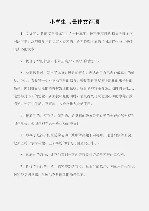 (学生评语)小学生写景作文评语