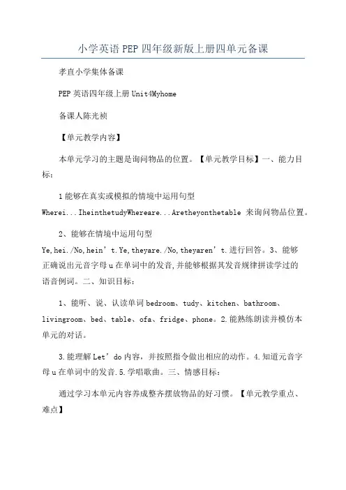 小学英语PEP四年级新版上册四单元备课