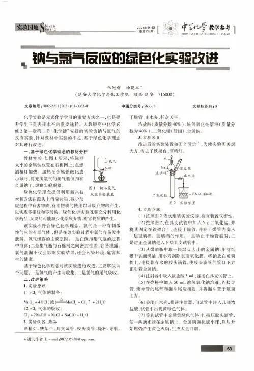 钠与氯气反应的绿色化实验改进
