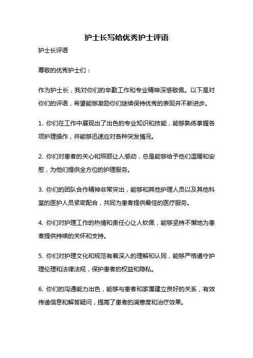 护士长写给优秀护士评语