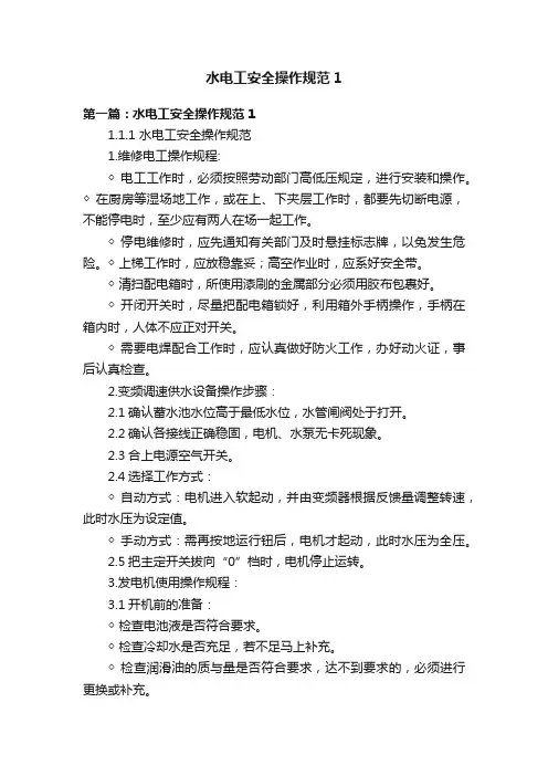 水电工安全操作规范1