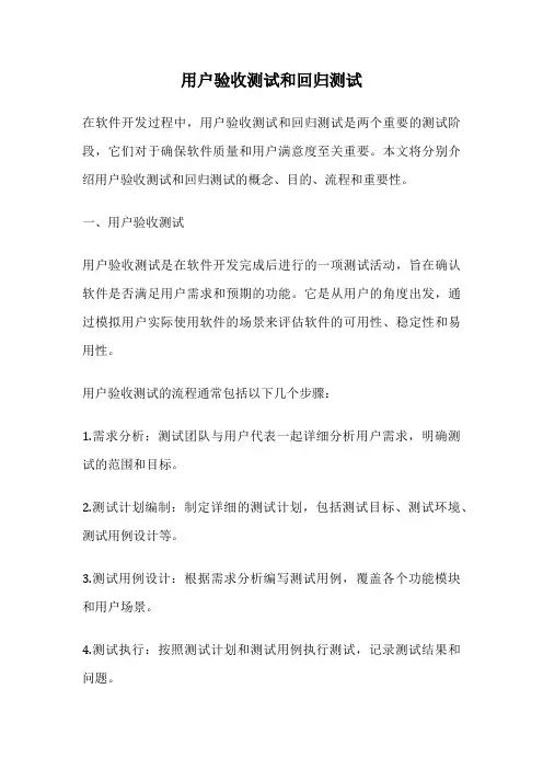 用户验收测试和回归测试