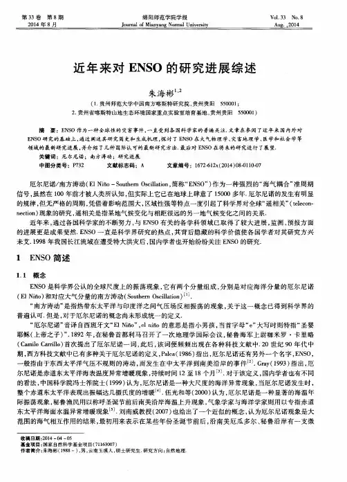 近年来对ENSO的研究进展综述
