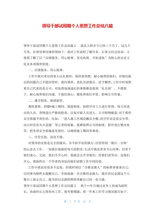 领导干部试用期个人思想工作总结八篇