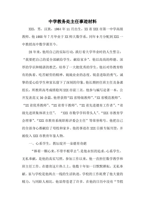 中学教务处主任事迹材料
