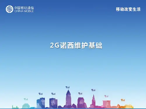 2G诺西维护