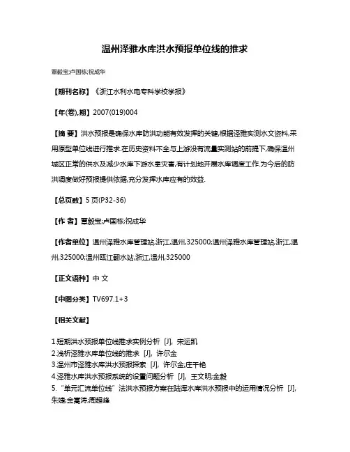 温州泽雅水库洪水预报单位线的推求