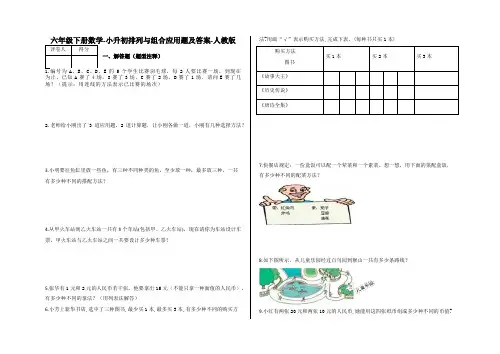六年级下册数学-小升初排列与组合应用题及答案20-人教版