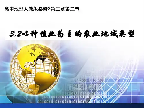 人教版高中地理必修二第三章第二节以种植业为主的农业地域类型 课件 (共27张PPT)