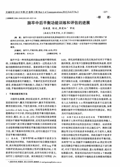 脑卒中后平衡功能训练和评估的进展