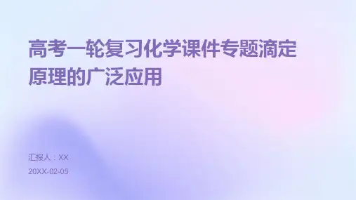 高考一轮复习化学课件专题滴定原理的广泛应用