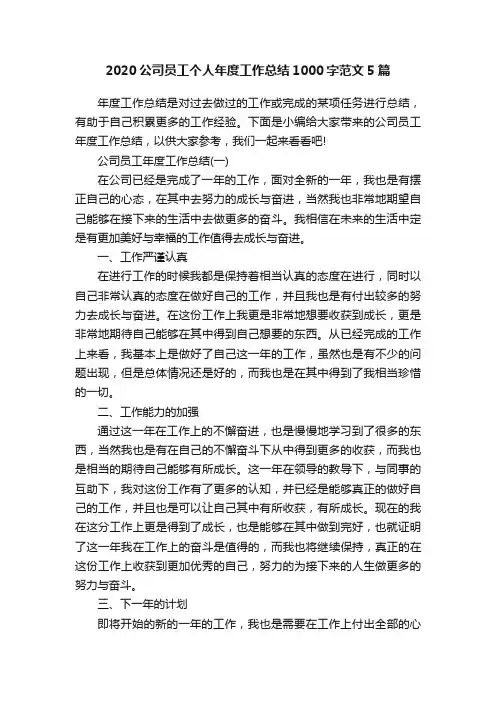 2020公司员工个人年度工作总结1000字范文5篇