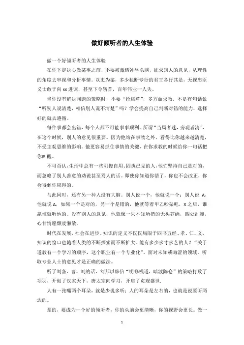 做好倾听者的人生体验