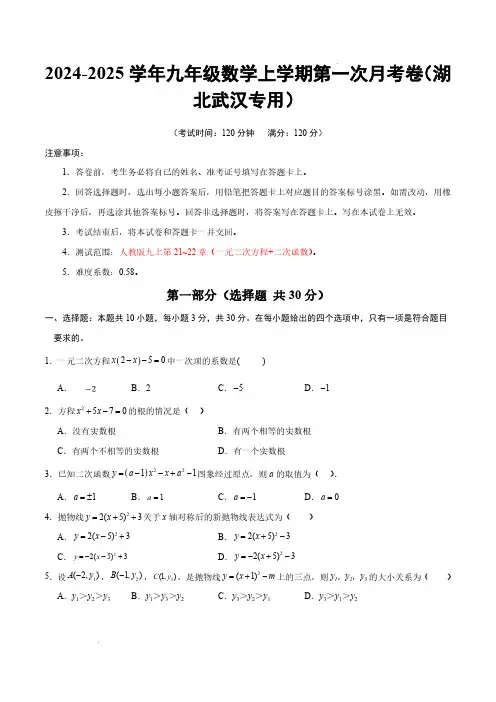 24-25九年级数学第一次月考卷(武汉用,人教版九上第21~22章：一元二次方程+二次函数)(考试版