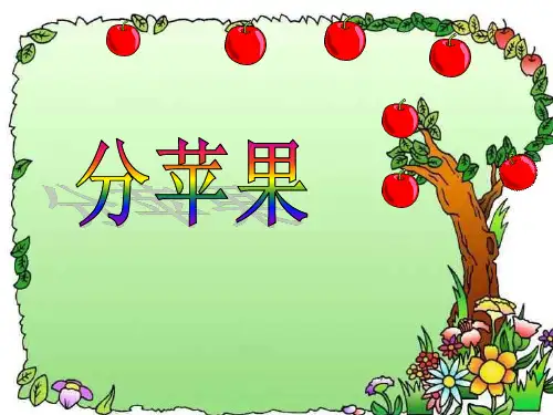 数学二年级上北师大版7-2分苹果课件(23张)