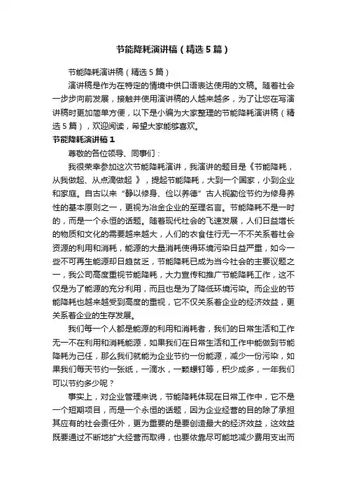 节能降耗演讲稿（精选5篇）