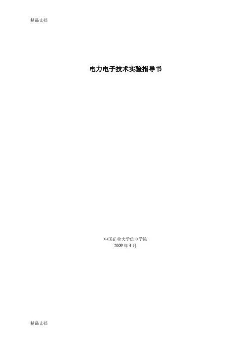 (整理)电力电子技术实验指导书