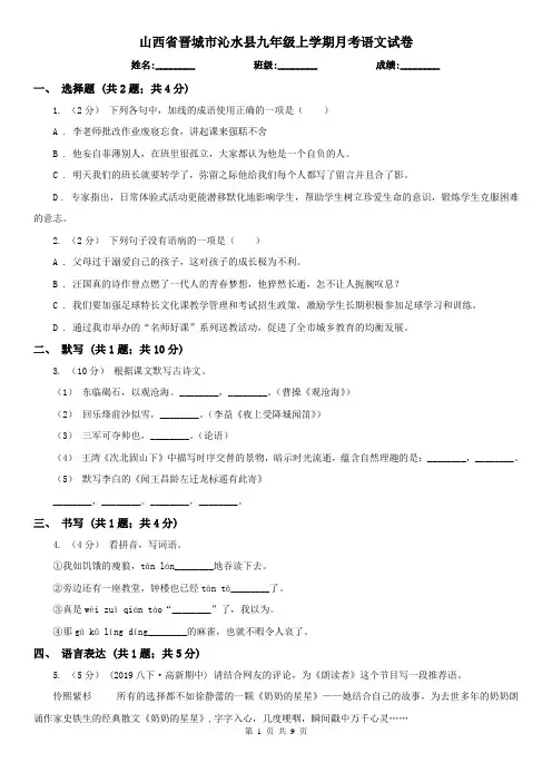 山西省晋城市沁水县九年级上学期月考语文试卷