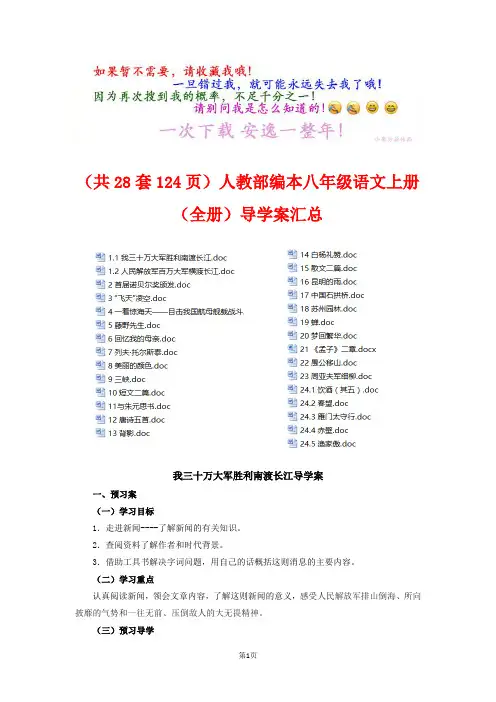 (共28套124页)人教部编本八年级语文上册(全册)导学案汇总