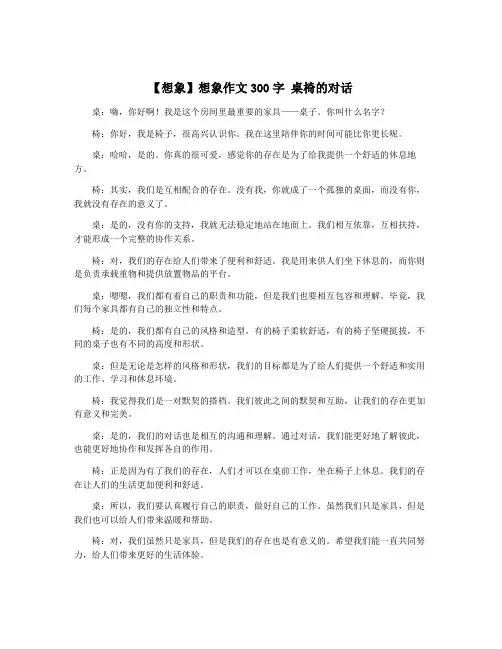 【想象】想象作文300字 桌椅的对话