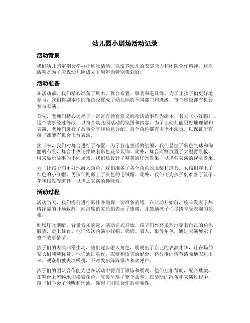 幼儿园小剧场活动记录