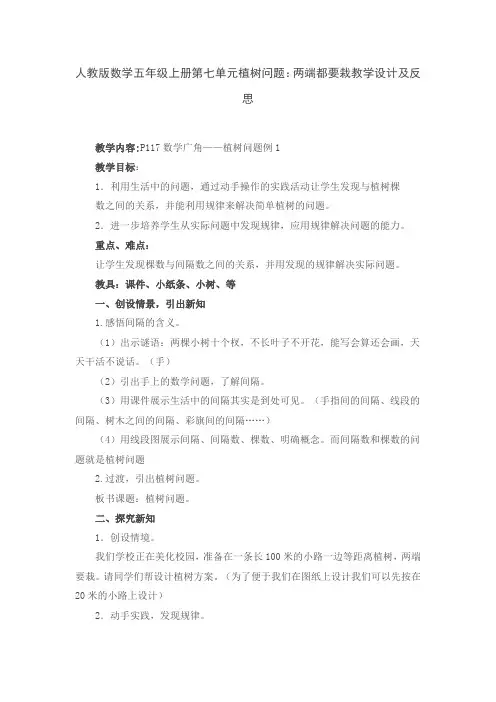 人教版数学五年级上册第七单元植树问题：两端都要栽教学设计及反思