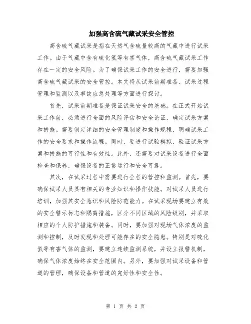 加强高含硫气藏试采安全管控