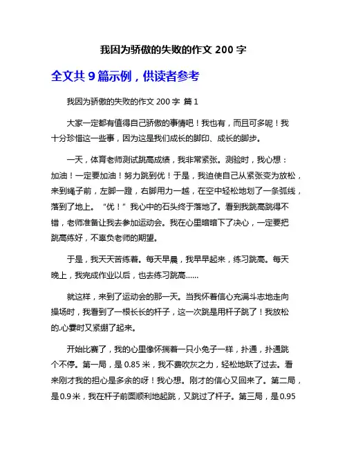我因为骄傲的失败的作文200字