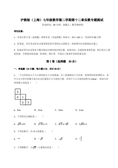2021-2022学年沪教版(上海)七年级数学第二学期第十二章实数专题测试练习题(无超纲)