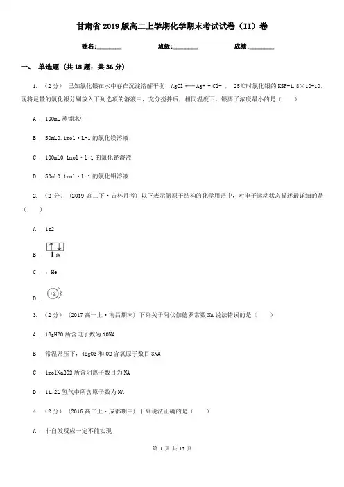 甘肃省2019版高二上学期化学期末考试试卷(II)卷