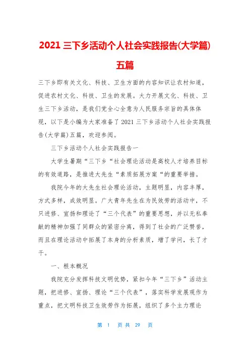 2021三下乡活动个人社会实践报告(大学篇)五篇