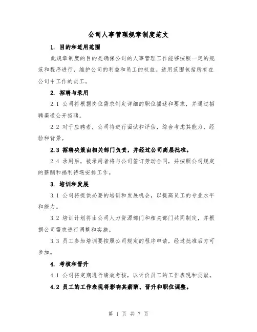 公司人事管理规章制度范文（3篇）