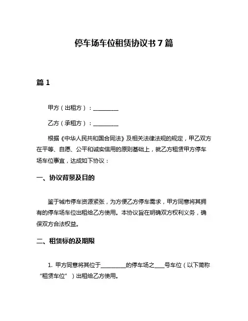 停车场车位租赁协议书7篇