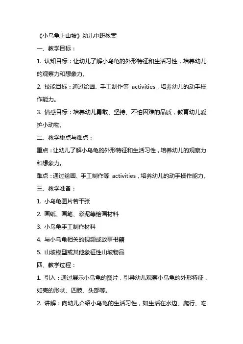 《小乌龟上山坡》幼儿中班教案