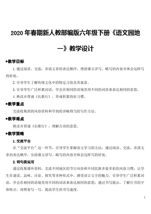 2020年春期新人教部编版六年级下册语文语文园地一【教案】