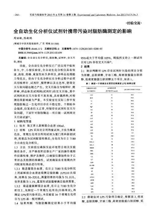 全自动生化分析仪试剂针携带污染对脂肪酶测定的影响