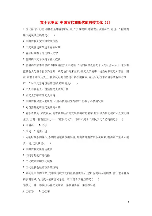 高考历史总复习 第十五单元 中国古代和现代的科技文化