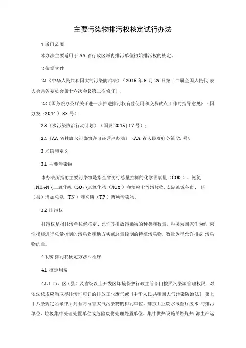 主要污染物排污权核定试行办法